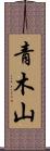 青木山 Scroll