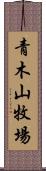 青木山牧場 Scroll