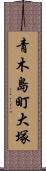 青木島町大塚 Scroll