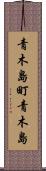 青木島町青木島 Scroll