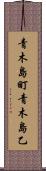 青木島町青木島乙 Scroll