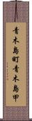 青木島町青木島甲 Scroll