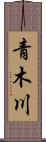 青木川 Scroll