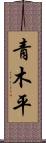 青木平 Scroll