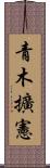 青木擴憲 Scroll