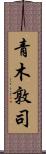 青木敦司 Scroll
