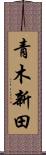 青木新田 Scroll