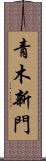 青木新門 Scroll