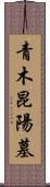 青木昆陽墓 Scroll