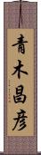 青木昌彦 Scroll