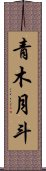 青木月斗 Scroll