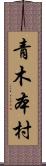 青木本村 Scroll