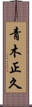 青木正久 Scroll