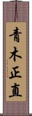 青木正直 Scroll