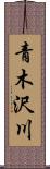 青木沢川 Scroll