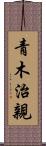 青木治親 Scroll