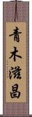 青木滋昌 Scroll