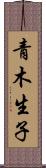 青木生子 Scroll
