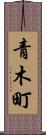 青木町 Scroll