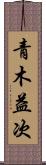 青木益次 Scroll