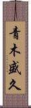 青木盛久 Scroll