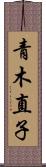 青木直子 Scroll