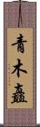 青木矗 Scroll