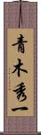 青木秀一 Scroll