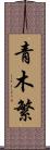 青木繁 Scroll
