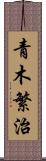 青木繁治 Scroll