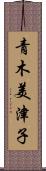 青木美津子 Scroll