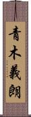 青木義朗 Scroll