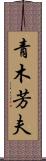 青木芳夫 Scroll