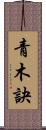 青木訣 Scroll