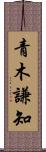 青木謙知 Scroll