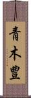 青木豊 Scroll