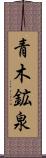 青木鉱泉 Scroll