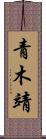 青木靖 Scroll