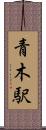 青木駅 Scroll
