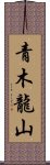 青木龍山 Scroll