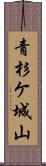 青杉ケ城山 Scroll