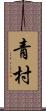 青村 Scroll