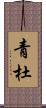青杜 Scroll