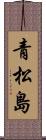 青松島 Scroll