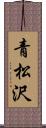 青松沢 Scroll