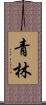 青林 Scroll