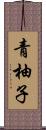 青柚子 Scroll