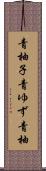 青柚子 Scroll