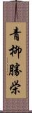 青柳勝栄 Scroll