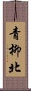 青柳北 Scroll